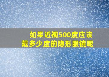 如果近视500度应该戴多少度的隐形眼镜呢