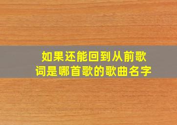 如果还能回到从前歌词是哪首歌的歌曲名字