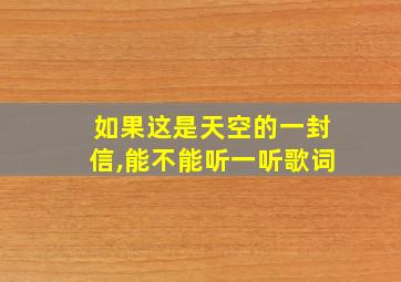 如果这是天空的一封信,能不能听一听歌词