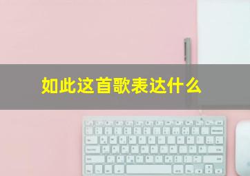 如此这首歌表达什么