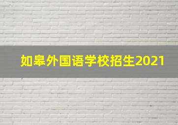 如皋外国语学校招生2021