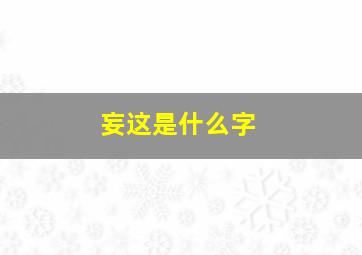 妄这是什么字