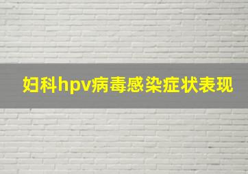 妇科hpv病毒感染症状表现