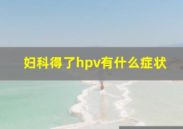 妇科得了hpv有什么症状