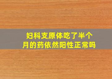 妇科支原体吃了半个月的药依然阳性正常吗