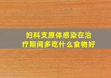 妇科支原体感染在治疗期间多吃什么食物好