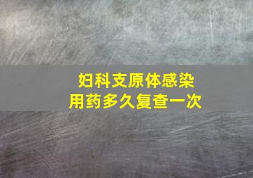 妇科支原体感染用药多久复查一次