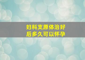 妇科支原体治好后多久可以怀孕