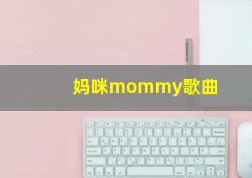 妈咪mommy歌曲