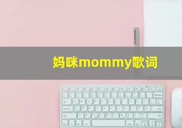 妈咪mommy歌词