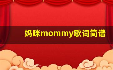 妈咪mommy歌词简谱