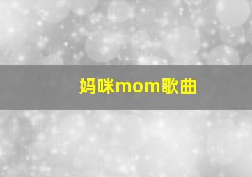 妈咪mom歌曲