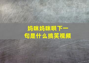 妈咪妈咪哄下一句是什么搞笑视频