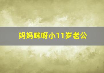 妈妈咪呀小11岁老公