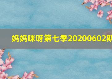 妈妈咪呀第七季20200602期