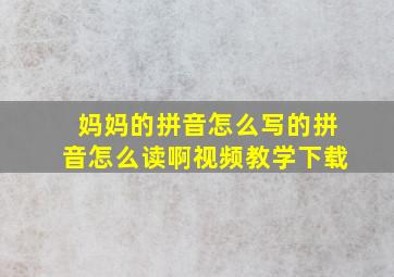 妈妈的拼音怎么写的拼音怎么读啊视频教学下载