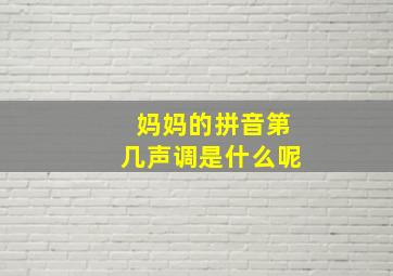 妈妈的拼音第几声调是什么呢