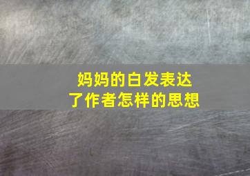 妈妈的白发表达了作者怎样的思想