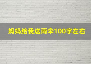 妈妈给我送雨伞100字左右