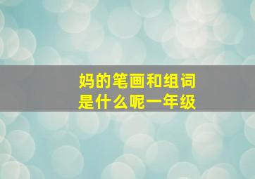 妈的笔画和组词是什么呢一年级