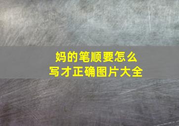 妈的笔顺要怎么写才正确图片大全