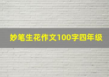 妙笔生花作文100字四年级