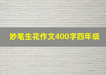 妙笔生花作文400字四年级