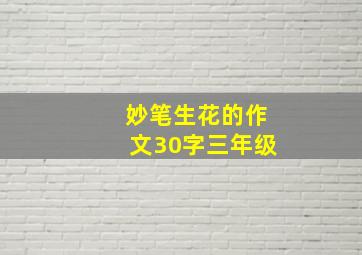 妙笔生花的作文30字三年级