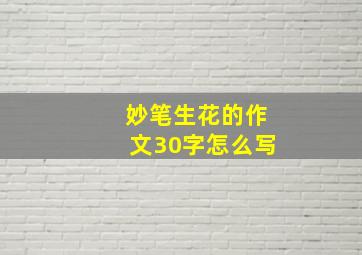 妙笔生花的作文30字怎么写