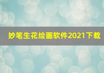 妙笔生花绘画软件2021下载