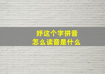 妤这个字拼音怎么读音是什么