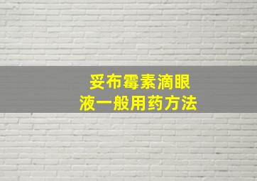 妥布霉素滴眼液一般用药方法