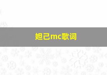 妲己mc歌词