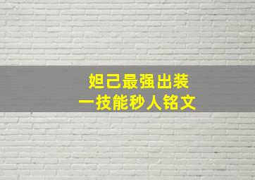 妲己最强出装一技能秒人铭文