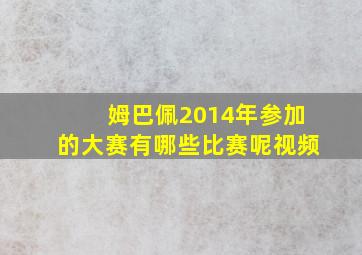 姆巴佩2014年参加的大赛有哪些比赛呢视频