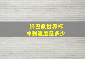 姆巴佩世界杯冲刺速度是多少