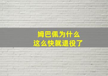 姆巴佩为什么这么快就退役了