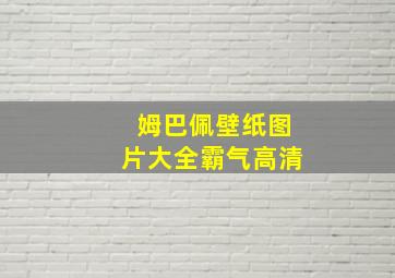 姆巴佩壁纸图片大全霸气高清