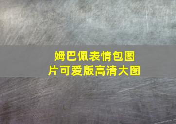 姆巴佩表情包图片可爱版高清大图