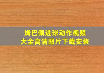 姆巴佩进球动作视频大全高清图片下载安装