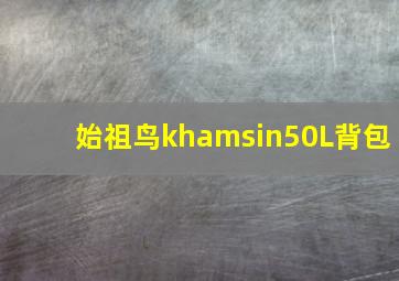 始祖鸟khamsin50L背包