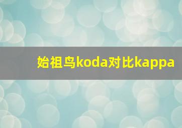 始祖鸟koda对比kappa