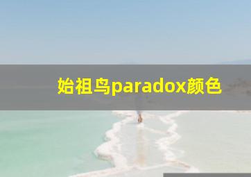 始祖鸟paradox颜色