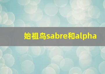 始祖鸟sabre和alpha