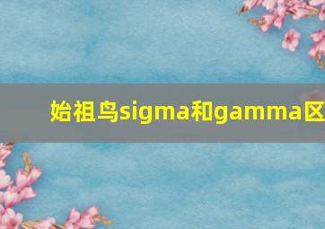 始祖鸟sigma和gamma区别