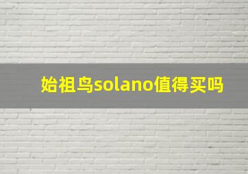 始祖鸟solano值得买吗