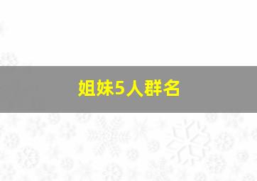 姐妹5人群名