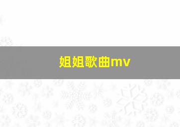 姐姐歌曲mv