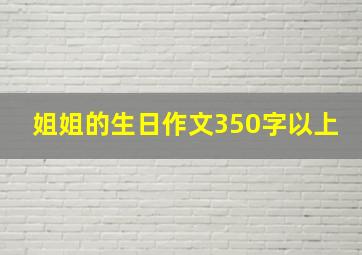 姐姐的生日作文350字以上