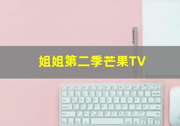 姐姐第二季芒果TV